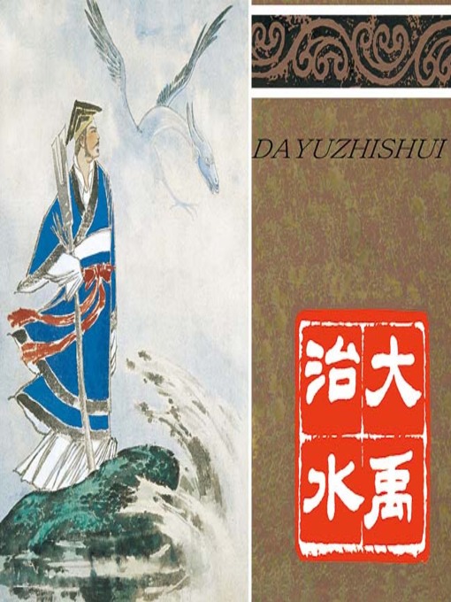 Title details for 大禹治水 by 杨新Xin Yang - Available